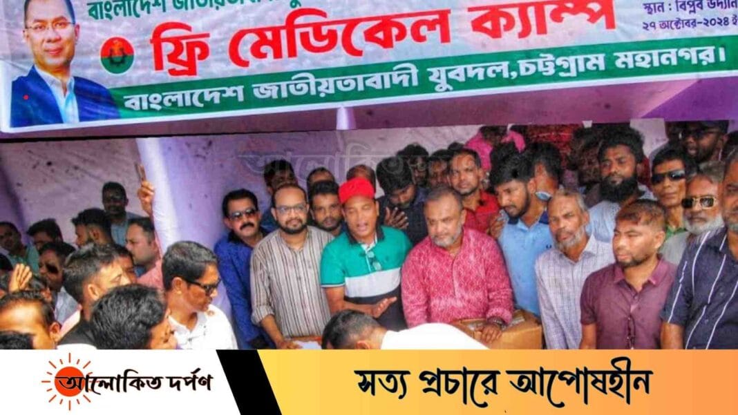 চট্টগ্রামে যুবদলের ৪৬তম প্রতিষ্ঠাবার্ষিকী উপলক্ষে ফ্রি মেডিক্যাল ক্যাম্প
