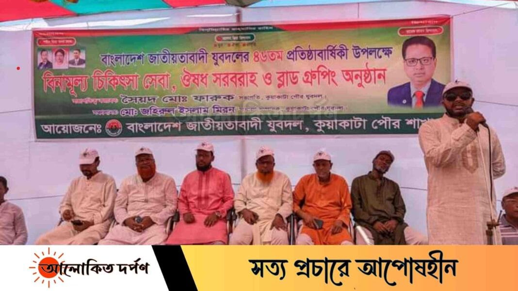কুয়াকাটায় যুবদলের প্রতিষ্ঠাবার্ষিকী উপলক্ষে ফ্রি মেডিকেল ক্যাম্প কুয়াকাটায় যুবদলের প্রতিষ্ঠাবার্ষিকী উপলক্ষে ফ্রি মেডিকেল ক্যাম্প