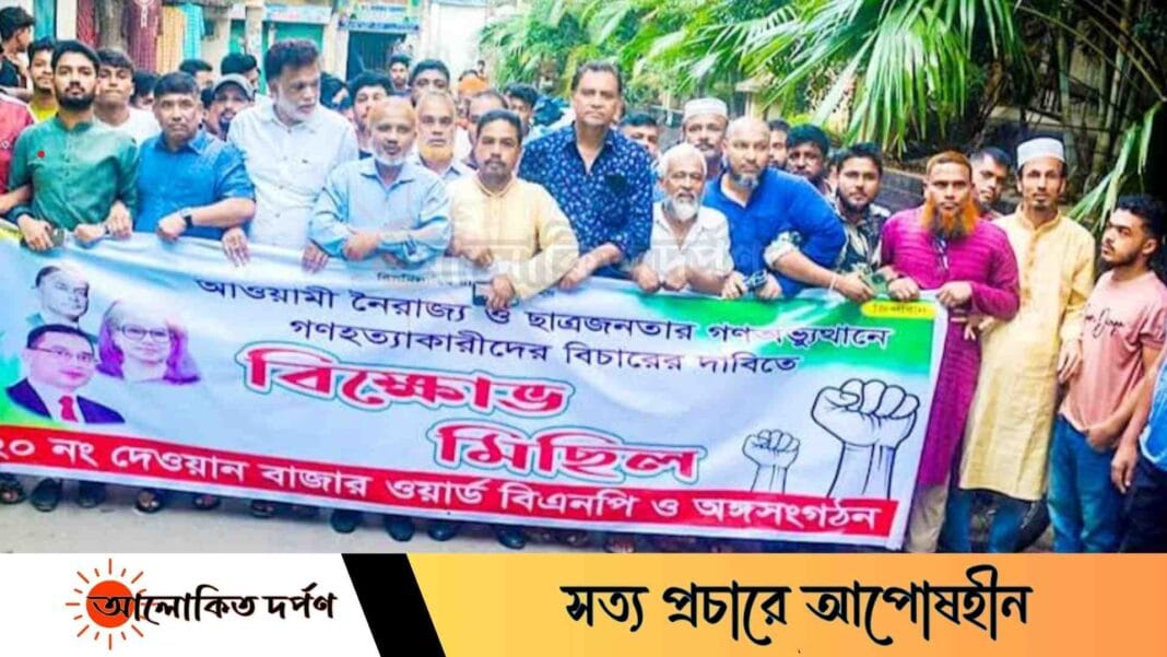 গণহত্যাকারীদের বিচারের দাবিতে দেওয়ানবাজার ওয়ার্ড বিএনপির বিক্ষোভ মিছিল-সমাবেশ গণহত্যাকারীদের বিচারের দাবিতে দেওয়ানবাজার ওয়ার্ড বিএনপির বিক্ষোভ মিছিল-সমাবেশ