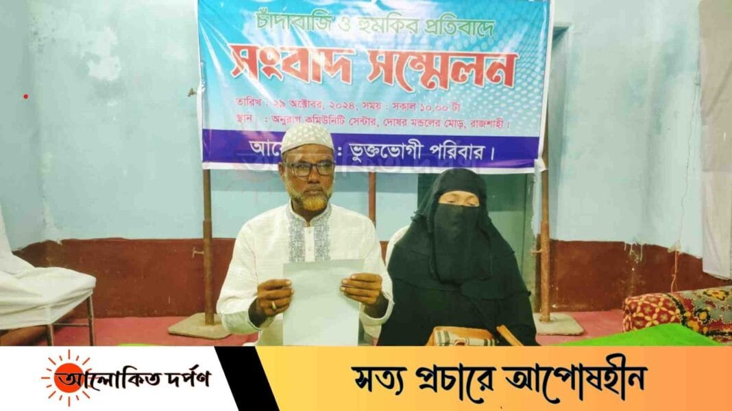 রাজশাহীতে চাঁদাবাজি ও হুমকির প্রতিবাদে সংবাদ সম্মেলন