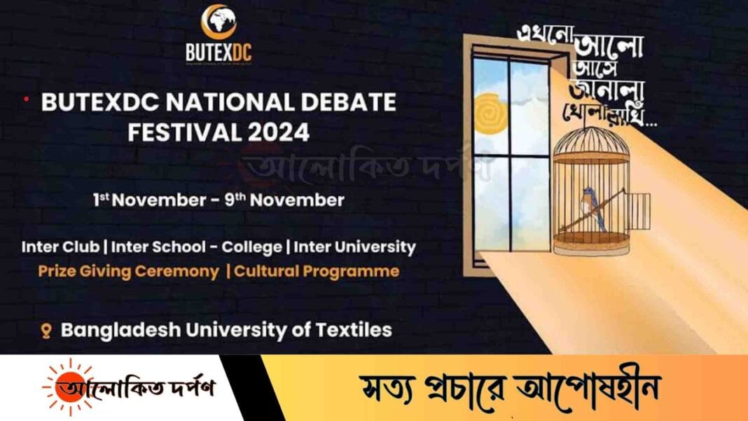 বুটেক্সে শুরু হচ্ছে জাতীয় বিতর্ক উৎসব-২০২৪