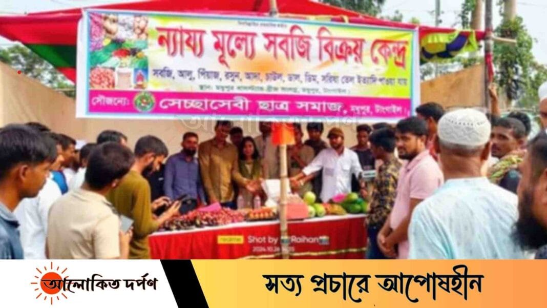 মধুপুরে স্বেচ্ছাসেবী ছাত্র সমাজের উদ্যোগে ন্যায্য মূল্যে সবজি বিক্রয় মধুপুরে স্বেচ্ছাসেবী ছাত্র সমাজের উদ্যোগে ন্যায্য মূল্যে সবজি বিক্রয়