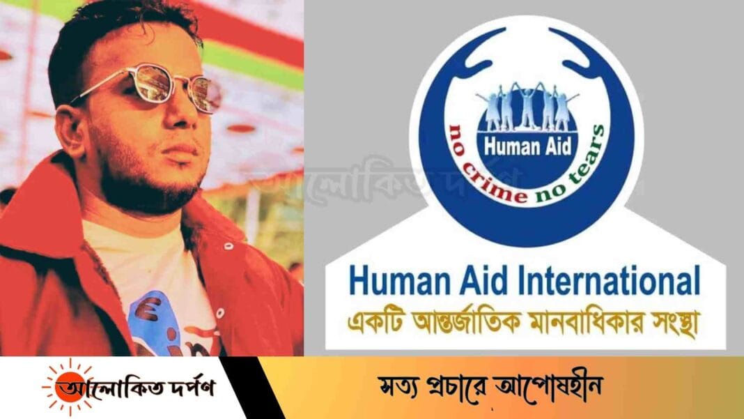 কোটিপতি হোসেন মিয়ার অপকর্ম উদঘাটনে হিউম্যান এইড এন্ড ট্রাষ্ট ইন্টারন্যাশনাল