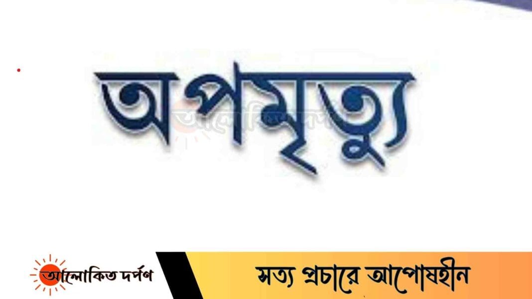 রামগঞ্জে ২৪ ঘণ্টায় ৪ অপমৃত্যু রামগঞ্জে ২৪ ঘণ্টায় ৪ অপমৃত্যু