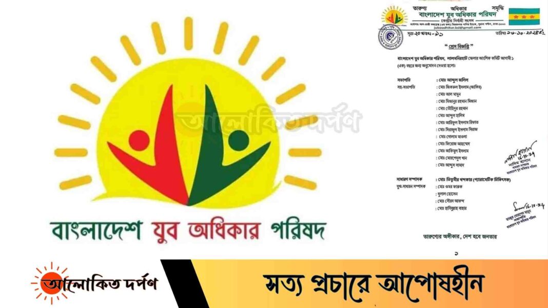 লালমনিরহাটে যুব অধিকার পরিষদের কমিটি ঘোষণা