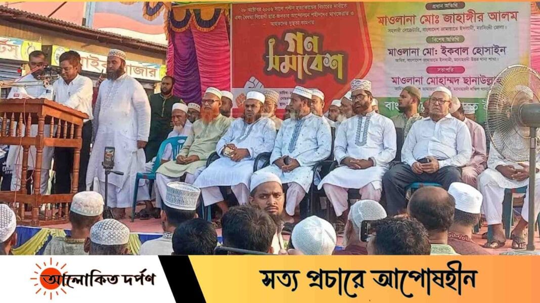 মনোহরদীতে জামায়াতে ইসলামীর গণ-সমাবেশ অনুষ্ঠিত মনোহরদীতে জামায়াতে ইসলামীর গণ-সমাবেশ অনুষ্ঠিত