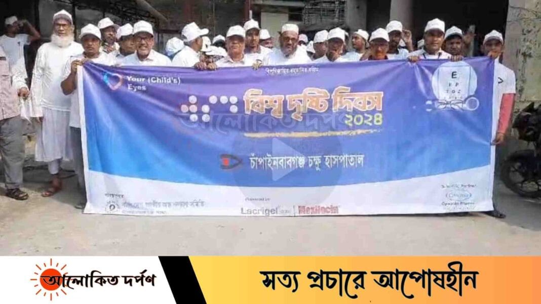 চাঁপাইনবাবগঞ্জে বিশ্ব দৃষ্টি দিবস পালিত