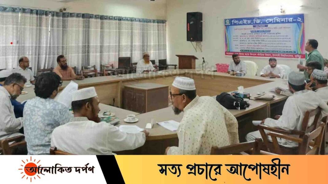 ইবির আল ফিকহ বিভাগে পিএইচডি সেমিনার অনুষ্ঠিত ইবির আল ফিকহ বিভাগে পিএইচডি সেমিনার অনুষ্ঠিত