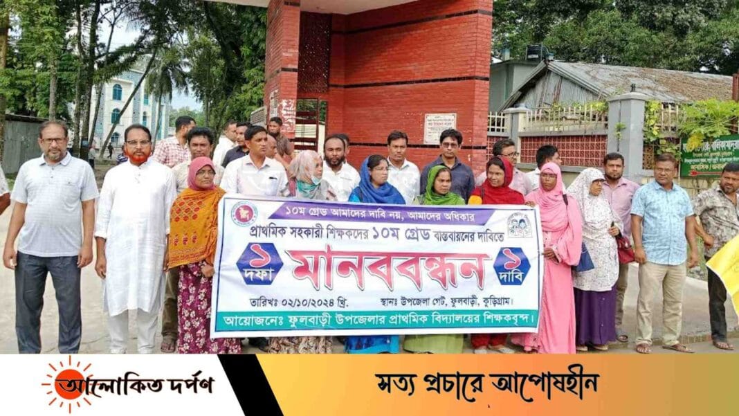 প্রাথমিক সহকারী শিক্ষকদের দশম গ্রেড বাস্তবায়নের দাবিতে মানববন্ধন ও স্মারক লিপি