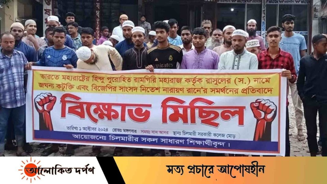 ভারতে মহানবীকে কটূক্তির প্রতিবাদে চিলমারীর শিক্ষার্থীদের বিক্ষোভ