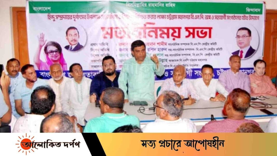 'চট্টগ্রামের ২৯০টি পূজামণ্ডপে বিএনপির সমন্বয়ে দিনরাত পাহারার ব্যবস্থা করা হবে'