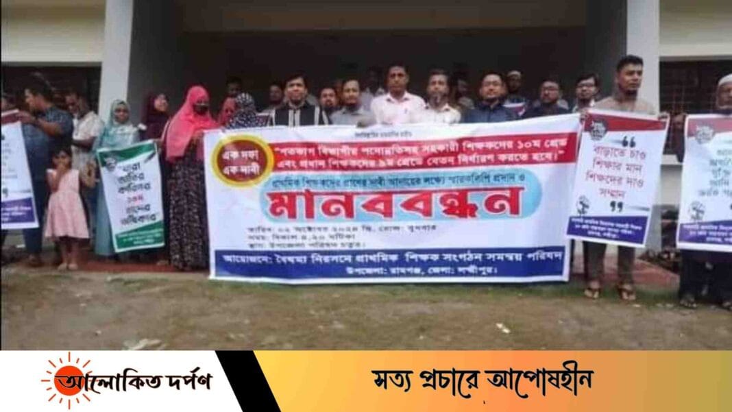 রামগঞ্জে সরকারী প্রাথমিক বিদ্যালয়ের শিক্ষকদের মানববন্ধন ও স্মারকলিপি