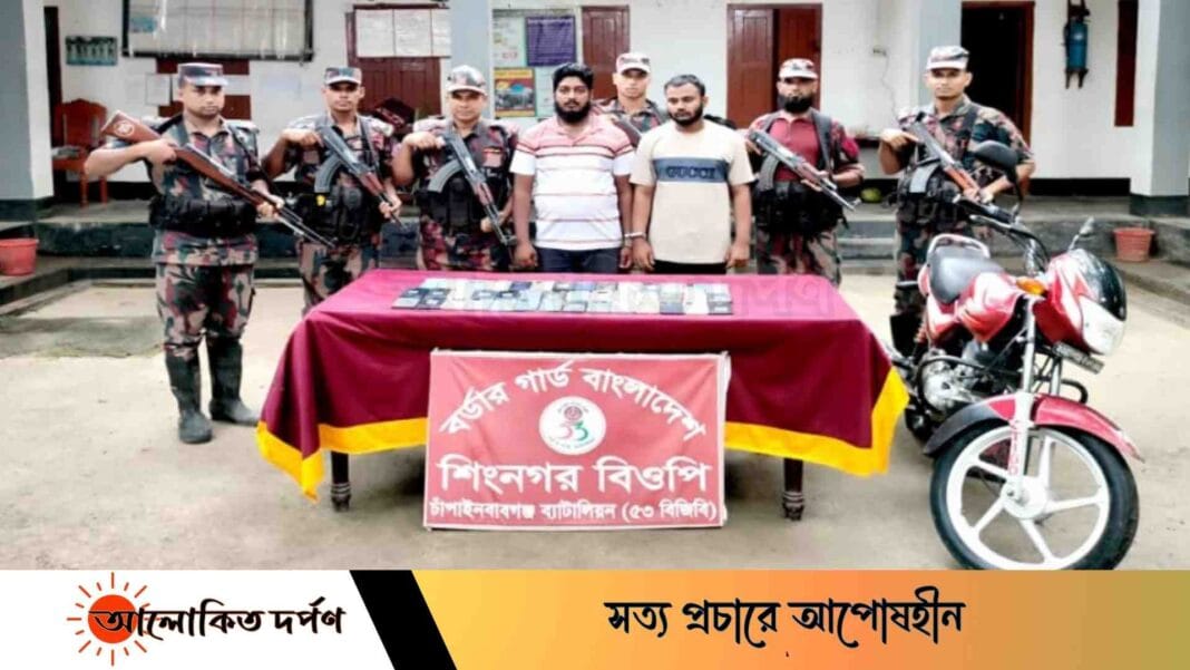 চাঁপাইনবাবগঞ্জে বিজিবির অভিযানে ভারতীয় মোবাইল-মোটরসাইকেলসহ আটক-২