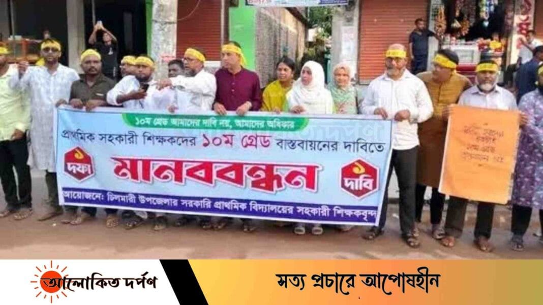চিলমারীতে প্রাথমিক সহকারী শিক্ষকদের ১০ম গ্রেডের দাবিতে শান্তিপূর্ণ মানববন্ধন