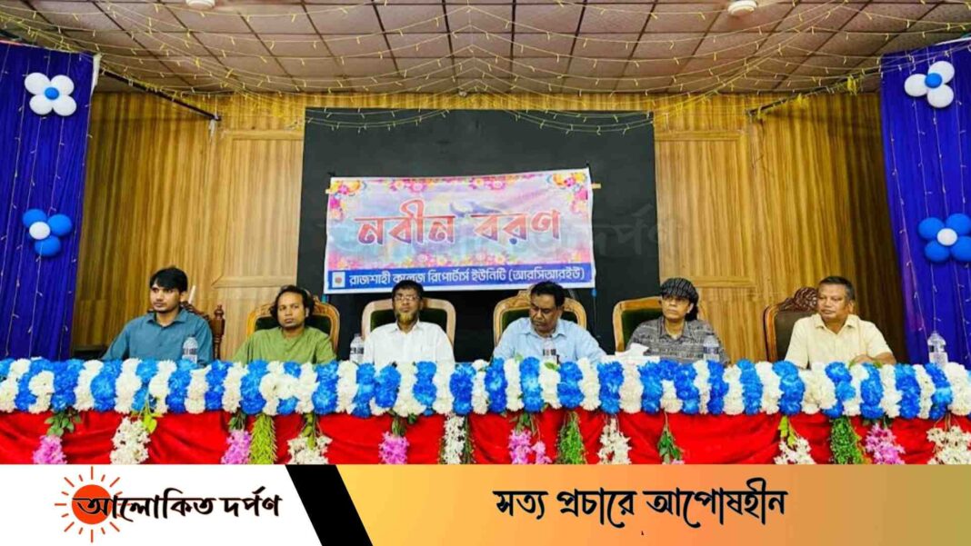 আরসিআরইউ'র নবীন বরণ অনুষ্ঠান 