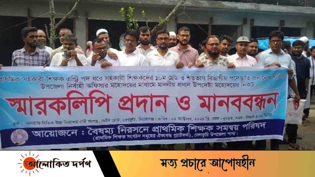 বেলকুচিতে প্রাথমিক সহকারী শিক্ষকদের ১০ম গ্রেডের দাবিতে মানববন্ধন ও স্মারকলিপি