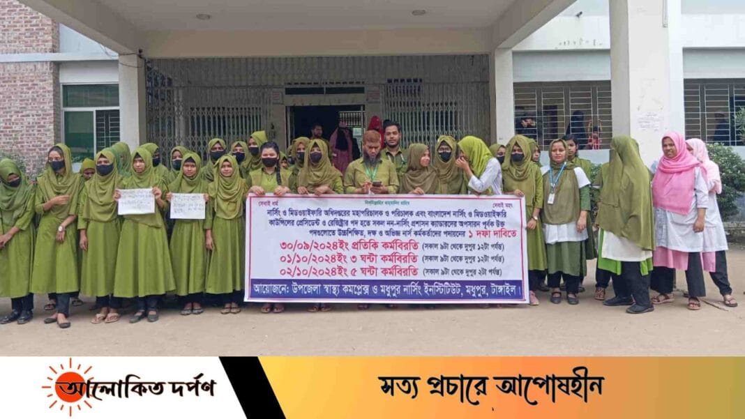 মধুপুরে ১দফা দাবীতে নার্সদের কর্মবিরতি পালন মধুপুরে ১দফা দাবীতে নার্সদের কর্মবিরতি পালন