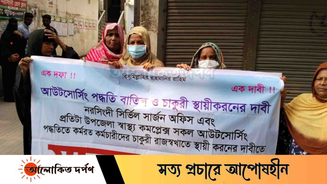 নরসিংদীতে চাকরি স্থায়ীকরণ ও আউটসোর্সিং পদ্ধতি বাতিলের দাবিতে মানববন্ধন নরসিংদীতে চাকরি স্থায়ীকরণ ও আউটসোর্সিং পদ্ধতি বাতিলের দাবিতে মানববন্ধন