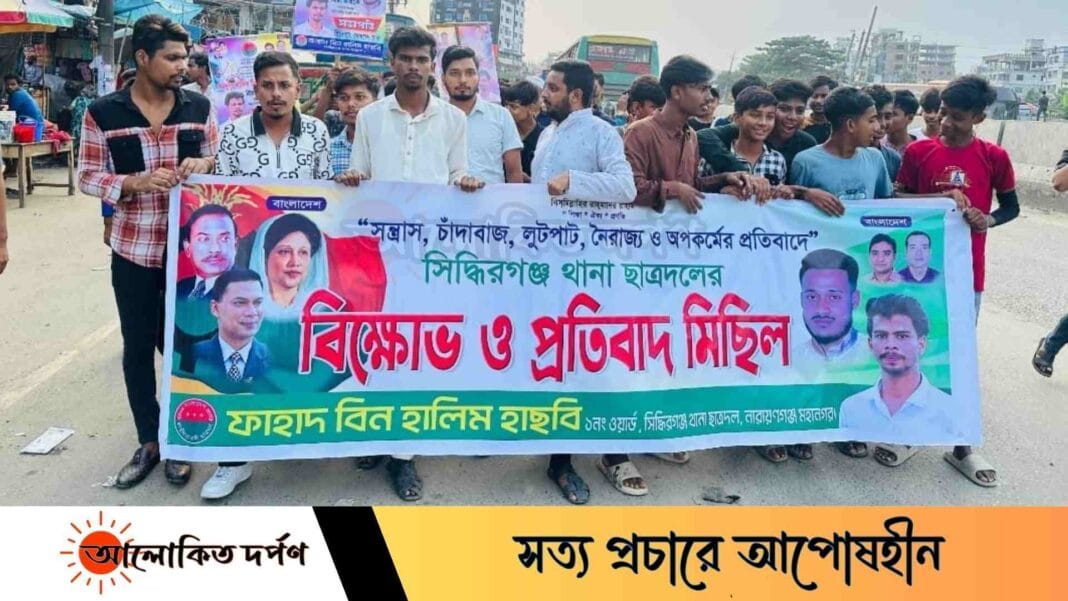 সন্ত্রাস-চাঁদাবাজি-অপকর্মের বিরুদ্ধে সিদ্ধিরগঞ্জে ছাত্রদলের বিক্ষোভ মিছিল