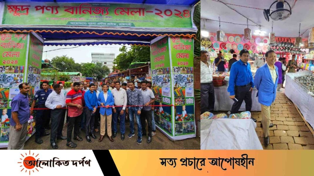 রাজশাহীতে মাসব্যাপী ক্ষুদ্র পণ্য বাণিজ্য মেলার উদ্বোধন