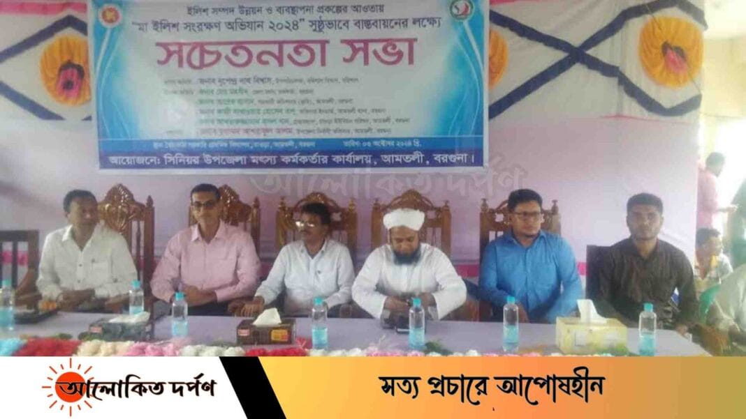 আমতলীতে মা ইলিশ সংরক্ষণ অভিযান, সুষ্ঠু বাস্তবায়নের লক্ষে সচেতনতামূলক সভা আমতলীতে মা ইলিশ সংরক্ষণ অভিযান, সুষ্ঠু বাস্তবায়নের লক্ষে সচেতনতামূলক সভা