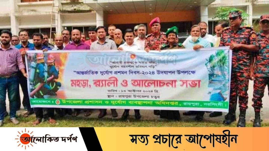 রায়পুরায় আন্তর্জাতিক দুর্যোগ প্রশমন দিবসে র‍্যালি ও আলোচনা সভা