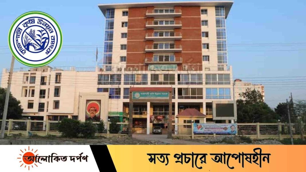 রাজশাহী কৃষি উন্নয়ন ব্যাংকে বহাল তবিয়তে দূর্নীতিবাজ কর্মকর্তারা রাজশাহী কৃষি উন্নয়ন ব্যাংকে বহাল তবিয়তে দূর্নীতিবাজ কর্মকর্তারা