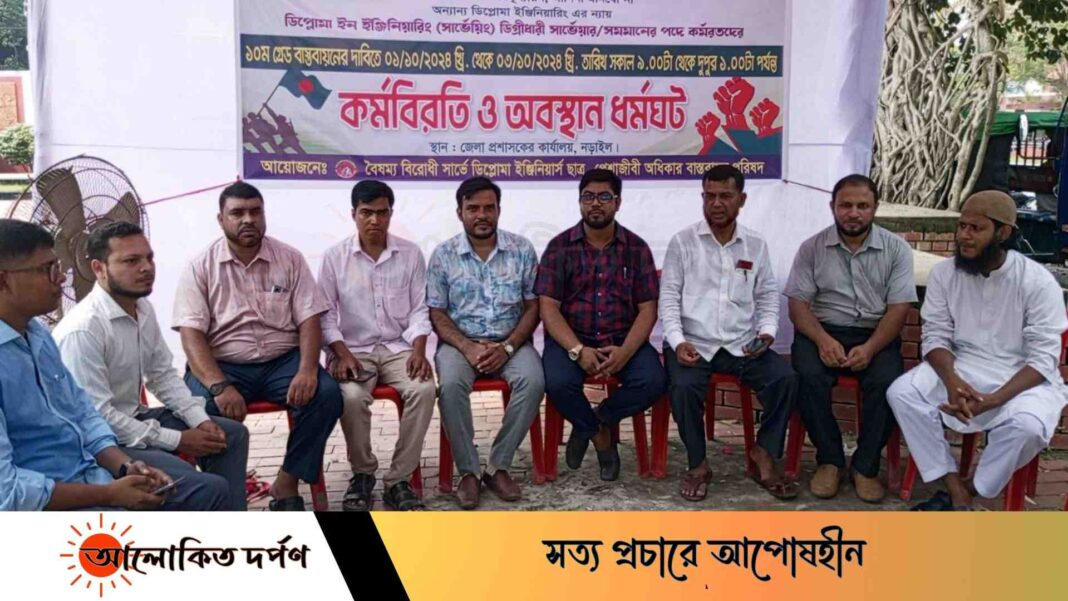 নড়াইলে সার্ভে ডিপ্লোমাদের ১০ম গ্রেড বাস্তবায়নের দাবিতে কর্মবিরতি