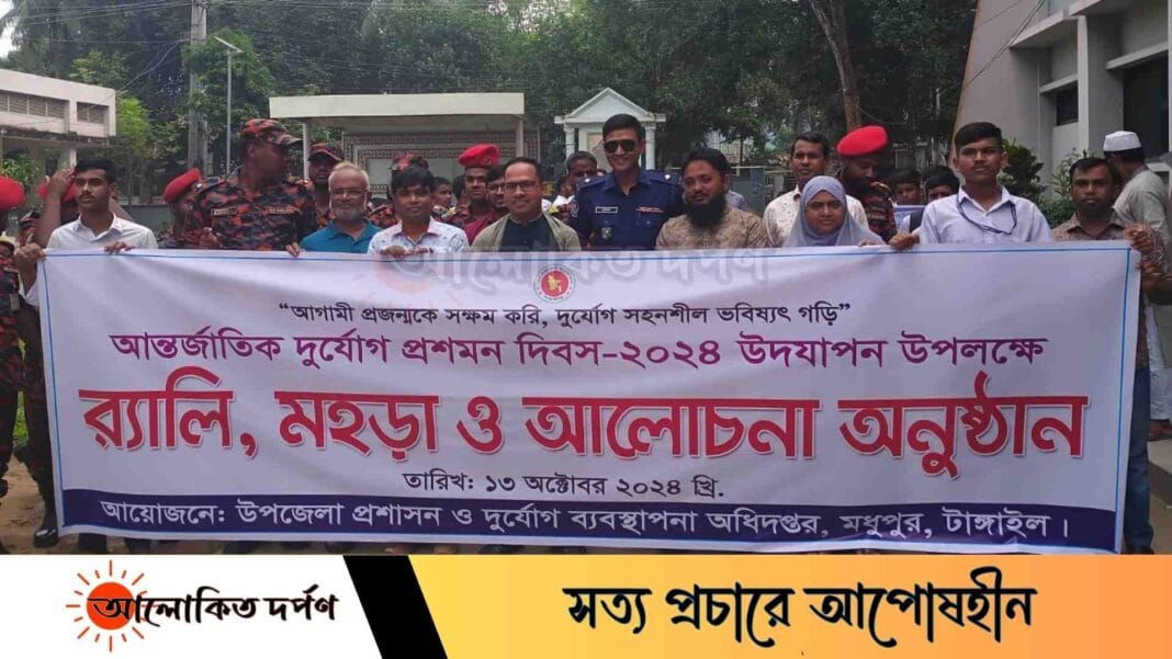 মধুপুরে আন্তর্জাতিক দুর্যোগ প্রশমন দিবস পালিত মধুপুরে আন্তর্জাতিক দুর্যোগ প্রশমন দিবস পালিত