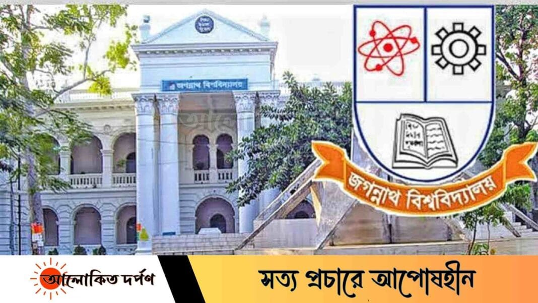 গুচ্ছ থেকে বেরিয়ে নিজস্ব পদ্ধতিতে ভর্তি পরীক্ষা নিবে জবি