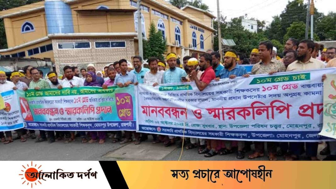 ১০ম গ্রেড বাস্তবায়নের দাবিতে শিক্ষক-শিক্ষিকা রাজপথে 