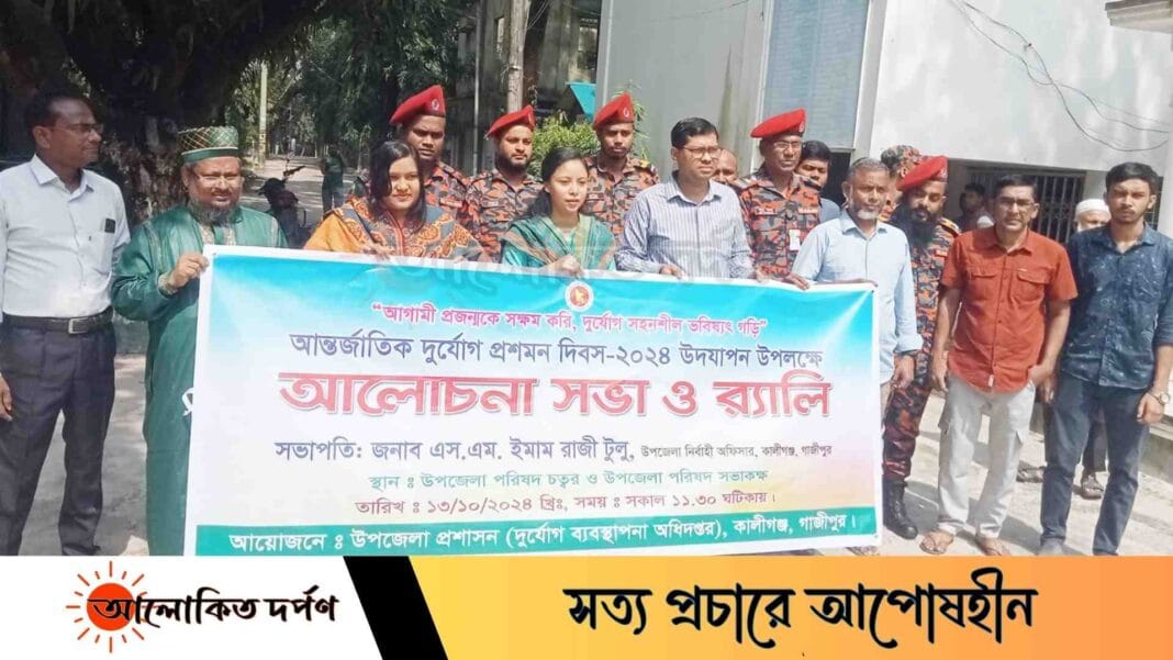 কালীগঞ্জে আন্তর্জাতিক দুর্যোগ প্রশমন দিবসের র‍্যালী ও আলোচনা সভা