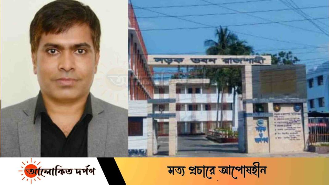 সংবাদ প্রকাশের পরেও রাজশাহী সড়ক বিভাগে বহাল দূর্নীতিবাজ প্রকৌশলী হাকিম সংবাদ প্রকাশের পরেও রাজশাহী সড়ক বিভাগে বহাল দূর্নীতিবাজ প্রকৌশলী হাকিম