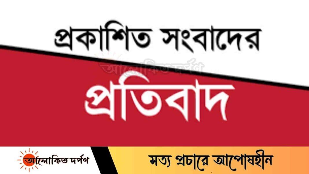 দেশ টিভিতে প্রকাশিত সংবাদের প্রতিবাদ