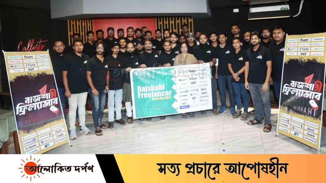 রাজশাহী ফ্রিল্যান্সার মিটআপ অনুষ্ঠিত