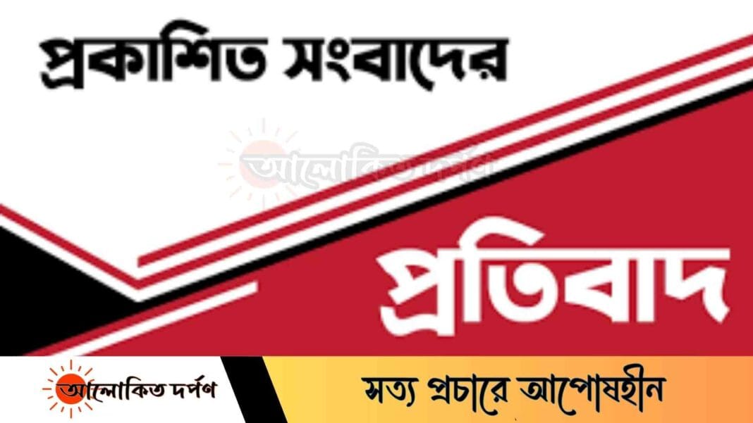 প্রকাশিত সংবাদের প্রতিবাদ