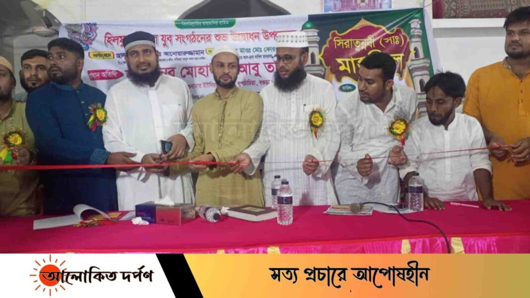 বগুড়ায় হিলফুল ফুজুল যুব সংগঠনের সিরাত মাহফিল অনুষ্ঠিত
