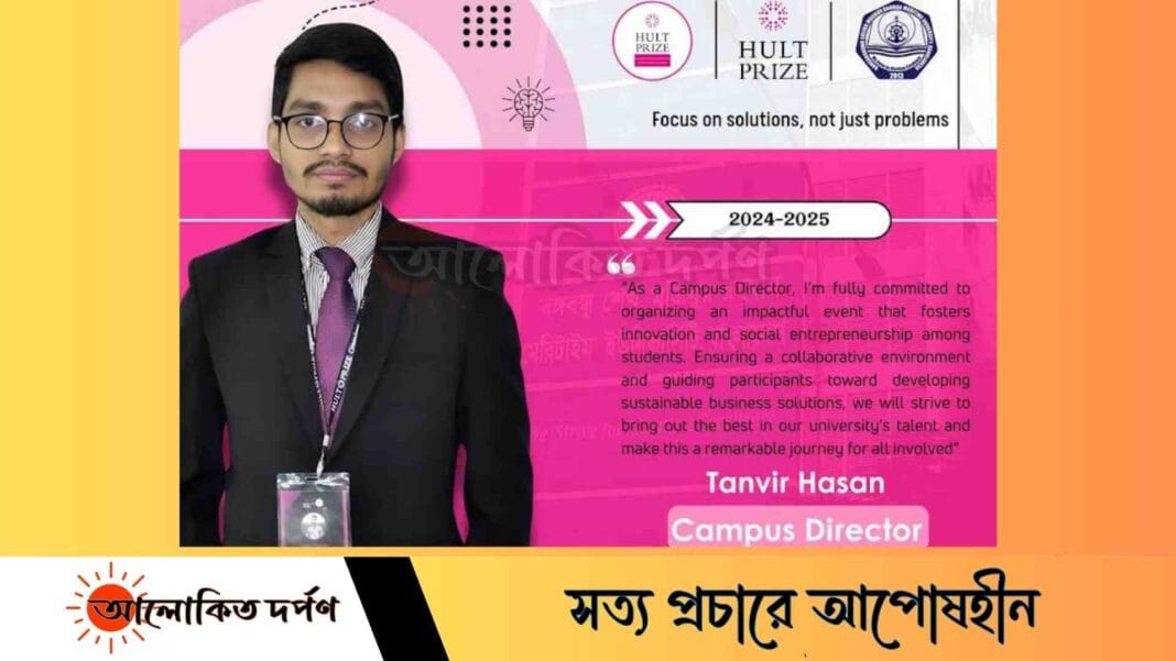 বশেমুরমেবি হাল্ট প্রাইজের ক্যাম্পাস ডিরেক্টর হলেন তানভীর বশেমুরমেবি হাল্ট প্রাইজের ক্যাম্পাস ডিরেক্টর হলেন তানভীর