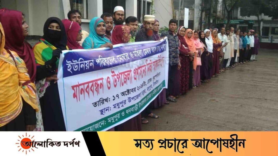 মধুপুরে ইউপি সদস্যদের বহাল রাখার দাবীতে মানববন্ধন
