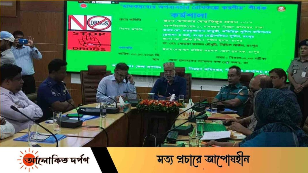 রংপুরে 'মাদকদ্রব্যের অপব্যবহার রোধকল্পে করণীয়' শীর্ষক কর্মশালা