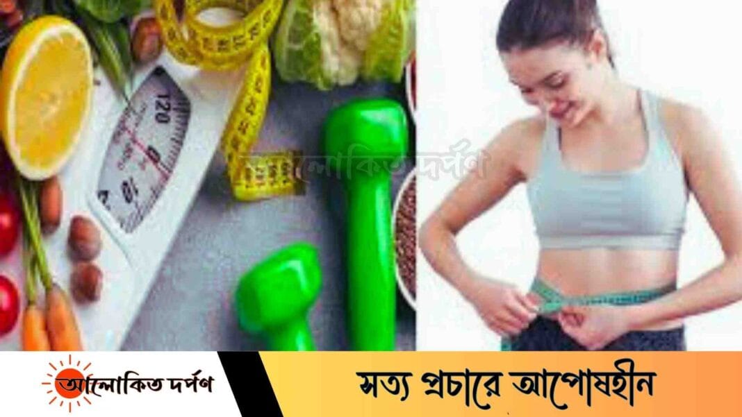 ওজন কমানোর কার্যকর উপায়: ১০টি সহজ এবং সঠিক পদ্ধতি