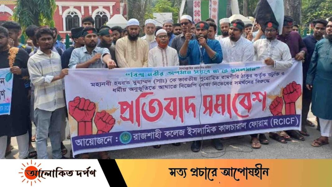 মহানবীকে (সা.) ভারতীয় পুরোহিতের কটূক্তির প্রতিবাদে রাজশাহী কলেজে বিক্ষোভ