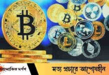 ক্রিপ্টোকারেন্সি : ডিজিটাল অর্থের নতুন যুগ