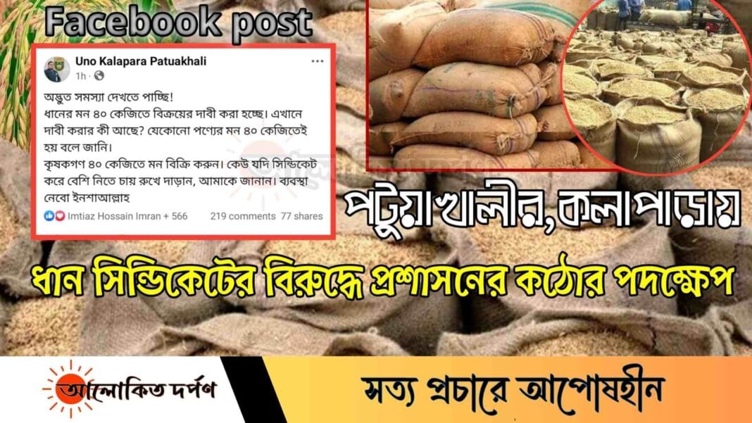 কলাপাড়ায় ধান সিন্ডিকেটের বিরুদ্ধে প্রশাসনের কঠোর পদক্ষেপের আশ্বাস