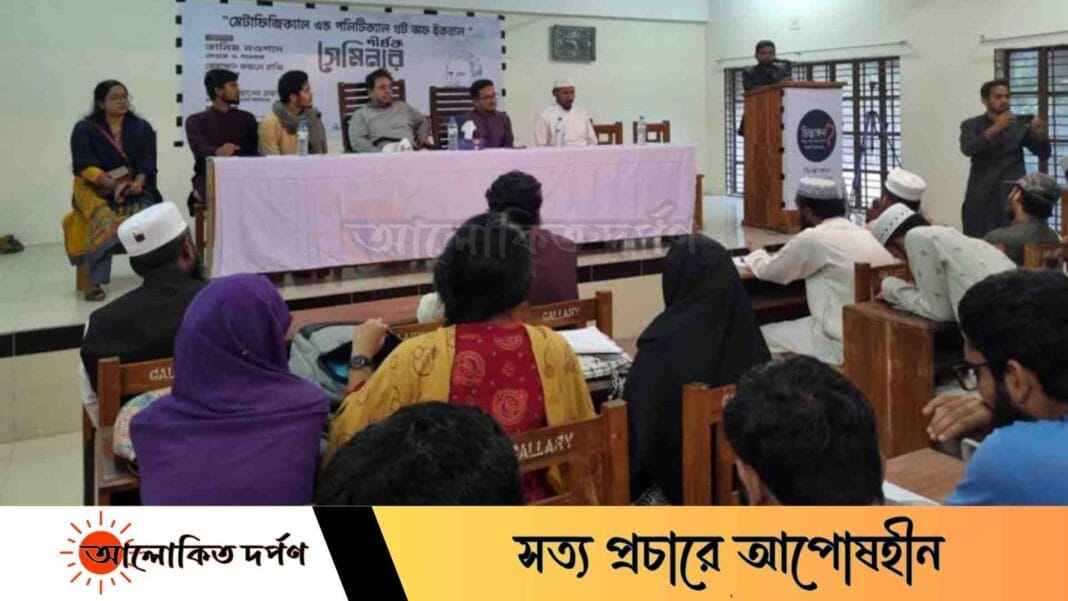 ইবিতে মহাকবি ইকবালের চিন্তাদর্শন শীর্ষক সেমিনার ইবিতে মহাকবি ইকবালের চিন্তাদর্শন শীর্ষক সেমিনার