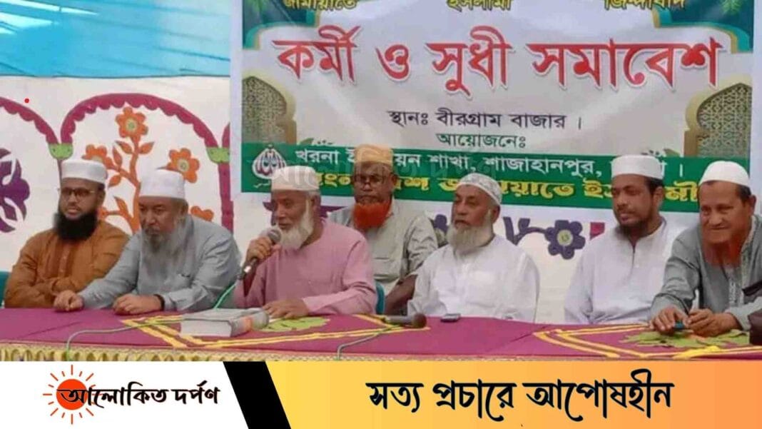 বগুড়ায় ইউনিয়ন জামায়াতের সুধী সমাবেশ অনুষ্ঠিত  বগুড়ায় ইউনিয়ন জামায়াতের সুধী সমাবেশ অনুষ্ঠিত