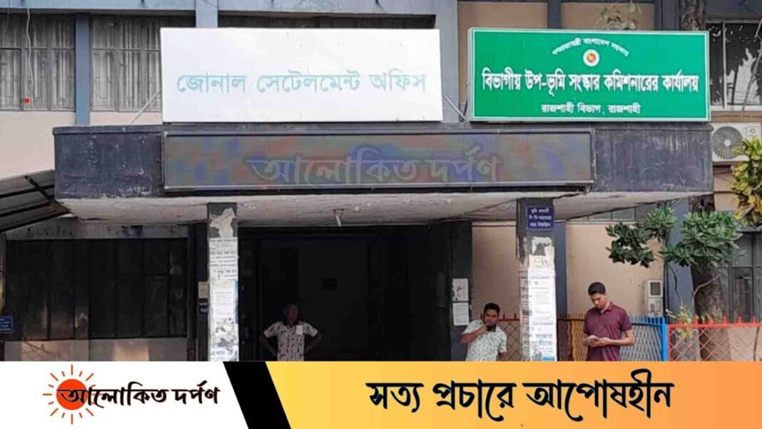 রাজশাহী জোনাল সেটেলমেন্ট অফিসে ঘুষ ছাড়া মিলবেনা খতিয়ান-নকশা