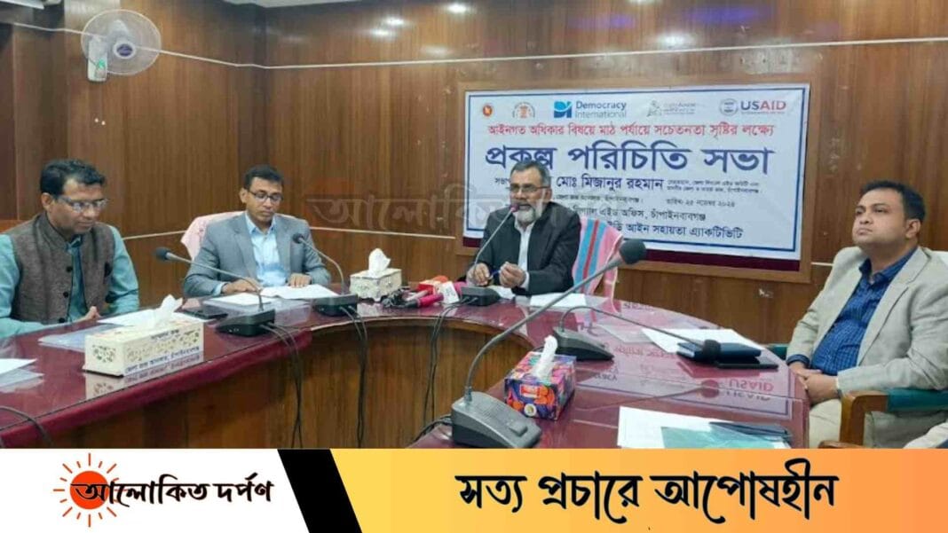 লাইট হাউজের উদ্যোগে চাঁপাইনবাবগঞ্জ আদালতে প্রকল্প পরিচিতি সভা অনুষ্ঠিত