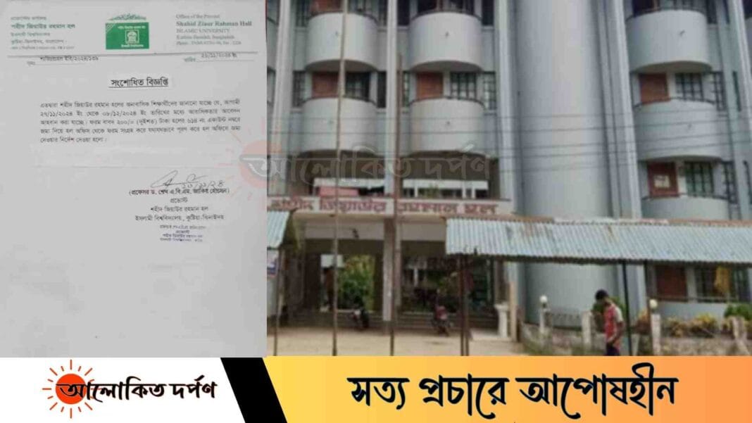 সংবাদ প্রকাশের পর ইবির জিয়া হলের বিজ্ঞপ্তি সংশোধিত