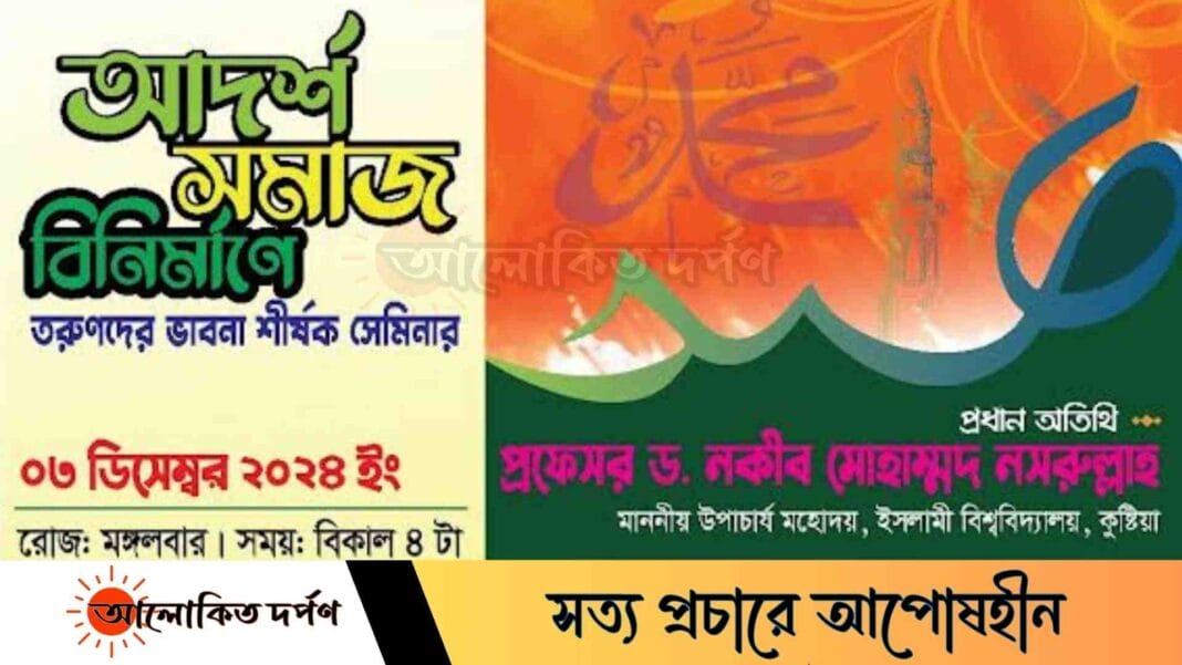 ইবিতে 'আদর্শ সমাজ বিনির্মাণে তরুণদের ভাবনা' শীর্ষক সেমিনার ৩ ডিসেম্বর 